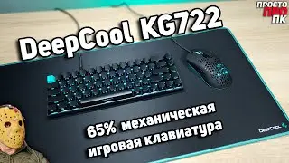 DeepCool KG722 - 65% механическая игровая клавиатура на переключателях Gateron Red.