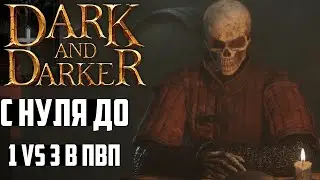 С Нуля до 1 vs 3 в ПвП Рейде Dark and Darker! Соло Выживание Разбойника в Дарк энд Даркер (Летсплей)