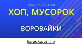 Хоп, мусорок - Воровайки (Karaoke version)