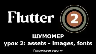 2. Flutter приложение Шумомер - продолжаем верстку, загружаем иконки и шрифты (assets images, fonts)