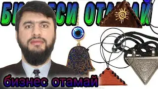 И БИЗНЕСИ ОТАИ МАЕЙ КОРДОР НАША😱 ТАКИЯ БА АЛЛАХ