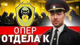 ⚠️ КАК ЛОВЯТ ХАКЕРОВ В РОССИИ?! ОПЕР ОТДЕЛА К РАССКАЗАЛ ПРАВДУ О РАБОТЕ