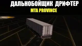 MTA PROVINCE  ДАЛЬНОБОЙЩИК ДРИФТЕР