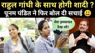 पूनम पंडित करेगी राहुल गांधी से शादी ? Poonam pandit marriage story interview