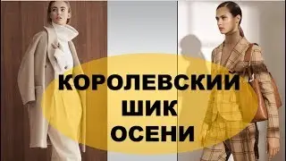 КОРОЛЕВСКИЙ ШИК НА ОСЕНЬ для ВСЕХ! 💕ВСЕ ОТТЕНКИ КОРИЧНЕВОГО