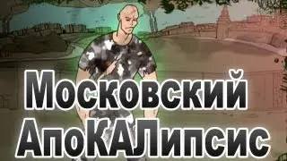 Ending / Концовка Московский АпоКАЛипсис