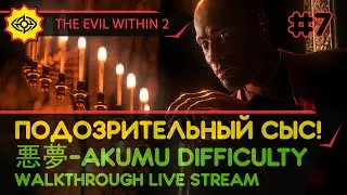 THE EVIL WITHIN 2 прохождение игры - Часть 7: ПОДОЗРИТЕЛЬНЫЙ СЫС! [悪夢-AKUMU DIFFICULTY | LIVE]