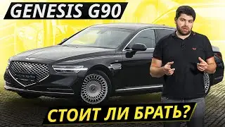 Хороший ресурс основных агрегатов, но не остального. Genesis G90 | Подержанные автомобили