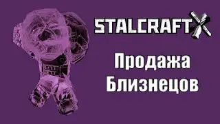 ПРОДАЖА БЛИЗНЕЦОВ | 4 ЧАСТЬ | STALCRAFT X