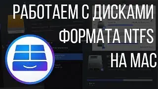 Диски в формате NTFS на Mac. Как работать с внешними дисками на macOS с помощью Paragon NTFS?