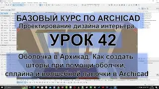 Оболочка в Архикад. Как создать шторы при помощи оболчки, сплайна и волшебной палочки в Archicad