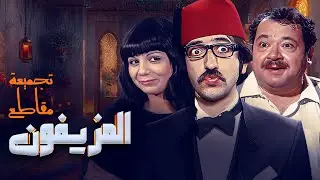 تجميعة مقاطع من فيلم المزيفون 😂🔥 - دريد لحام - نهاد قلعي - صباح الجزائري