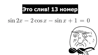 Это слив! 13 номер из ЕГЭ 2021