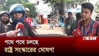 শিক্ষার্থীরা সড়কে নয় ফিরতে চায় পড়ার টেবিলে | Traffic Control | Students | News | Desh TV