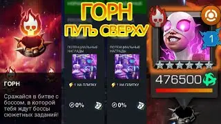 ГОРН | ПУТЬ СВЕРХУ | Marvel: Contest of Champions