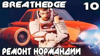Breathedge – скафандр инженера, запорожец, реактивный ускоритель, бластер и бесконечный лом #10