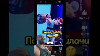 Почему силачи худые 🤔