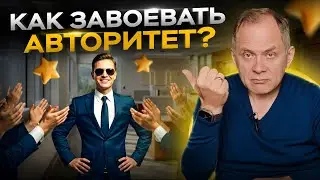 Высоцкий отвечает: как вернуть авторитет среди старых сотрудников? Как быть лидером для них?