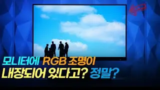 필립스 278M1 4K 모니터! 엠비글로우(Ambiglow) 조명 테스트!