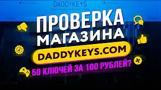 🔴 Проверка магазина - daddykeys.com (ИГРЫ ПО СКИДКЕ? GARRY'S MOD ЗА 60 РУБЛЕЙ?)