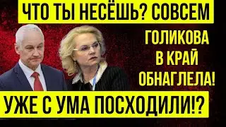 НЕОЖИДАННО! Белоусов был в ярости после того, как Голикова ОТКРЫЛА СВОЙ РОТ