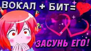 ЗАСУНЬ ВОКАЛ В БИТ С ПОМОЩЬЮ ЭТИХ СПОСОБОВ // они тебе помогут 100% // Fl Studio