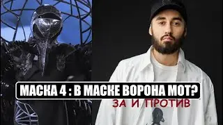 Маска 4 сезон : Может ли в маске ВОРОН быть МОТ Матвей Мельников. Маска 4 сезон 5 серия.