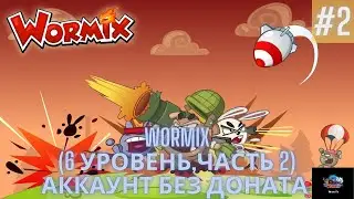 Аккаунт без донат Wormix - (6 Уровень - часть 2)