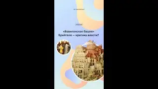 «Вавилонская башня» Брейгеля – критика власти? Что зашифровал в своей работе художник...