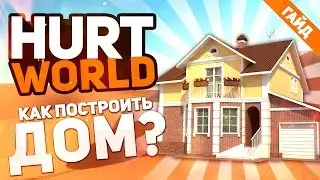 (Гайд) Hurtworld: Как построить дом?