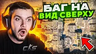 ЭТО ИМБА! НАШЛИ БАГ НА СМЕНУ КАМЕРЫ В CS2