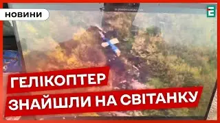 🚁Рятувальники знайшли гелікоптер президента Ірану