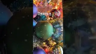 Скоро Новый год 2024! - С Наступающим Новым годом! 