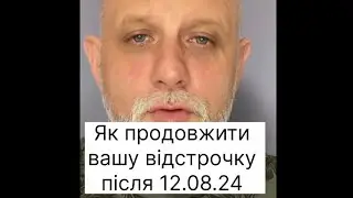 Вас можуть призвати, коли відстрочка закінчить дію. Щодо відстрочки після 11.08.24 та її продовження