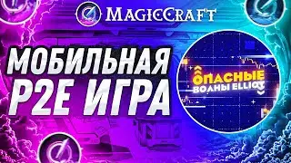 Magic Craft - Play to Earn игра. Как быстро прокачать своего ПЕРСОНАЖА?