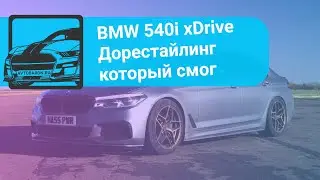 Обзор авто из США BMW 540i xDrive 2020 года в рестайлинге