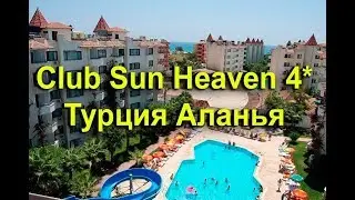 Club Sun Heaven 4* - Аланья