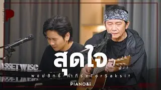 สุดใจ | พงษ์สิทธิ์ คำภีร์ x TorSaksit (Piano & i Live)