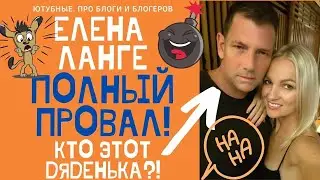 ЕЛЕНА ЛАНГЕ ПОЛНЫЙ ПРОВАЛ С АМЕРИКАНЦЕМ! ПЬЯНАЯ МАТЬ-ГОРЕ В СЕМЬЕ#ЕленаЛанге#elenalange#ольгабрукман