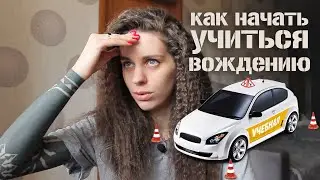 Как решиться учиться на права? Страх вождения автомобиля. Что нужно для поступления в автошколу?