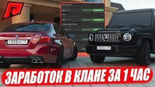 СКОЛЬКО МОЖНО ЗАРАБОТАТЬ В КЛАНАХ ЗА 1 ЧАС НА RADMIR MTA? СИСТЕМА ГОНОК И КРАЖИ НЕФТИ! ЛАЙФХАКИ!