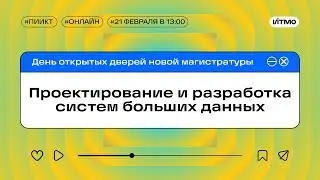 Магистратура ИТМО Проектирование и разработка систем больших данных