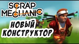 Scrap Mechanic #1 —  НОВЫЙ КОНСТРУКТОР!