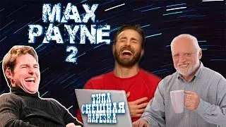Max Payne 2 ▶ Нарезка