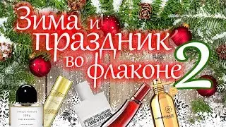 Мои зимние праздничные ароматы ❄️🎄☃️ часть 2 ❄️ Моя парфюмерия #31