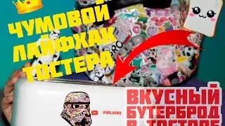 КАК СДЕЛАТЬ БУТЕРБРОД В ТОСТЕРЕ | ТЫ УДИВИШЬСЯ!