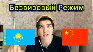 Безвизовый режим между Казахстаном и Китаем. Виза в Китай больше не нужна