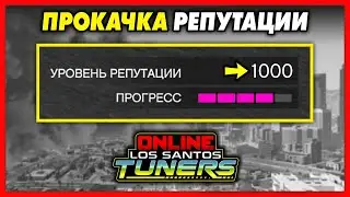 БЫСТРАЯ ПРОКАЧКА РЕПУТАЦИИ АВТОКЛУБА / Максимальный уровень БЫСТРО и ЛЕГКО / GTA Online