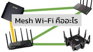 Mesh WiFi คืออะไร เลือกซื้ออย่างไร ภายใน 9 นาที