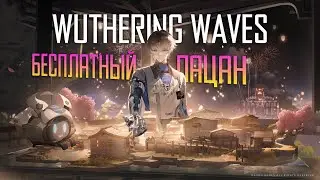 Wuthering Waves - Сянли Яо - Гайд. Xiangli Yao - guide - БЕСПЛАТНЫЙ МУЖИК?